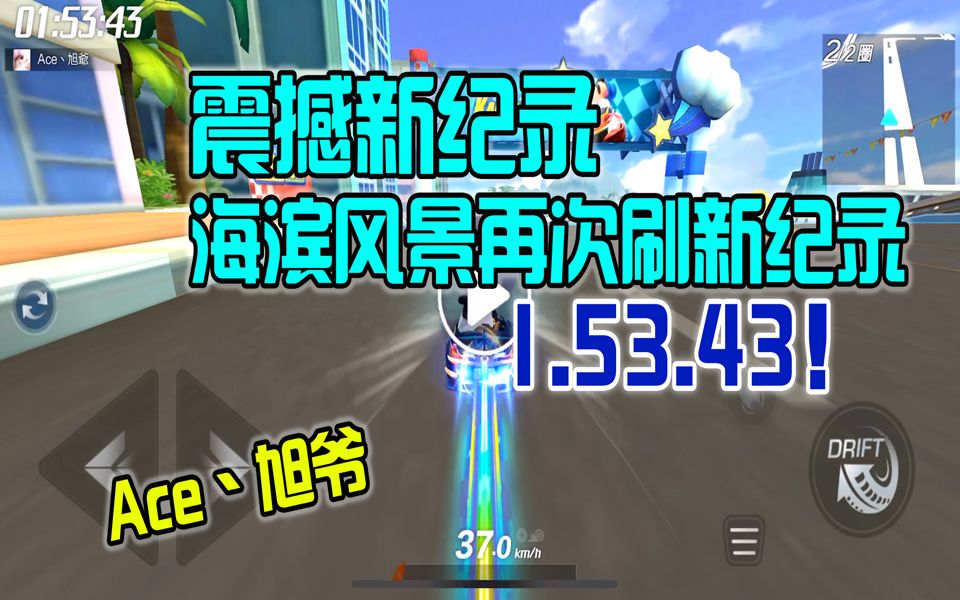 【跑卡手游国服榜】海滨风景全服新纪录1.53.43!【跑跑卡丁车手游】哔哩哔哩bilibili