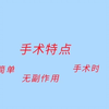 处女膜修复术的问题，下面简单的视频可以了解一下