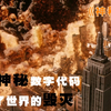 神秘女孩写下预言，世界将被毁灭