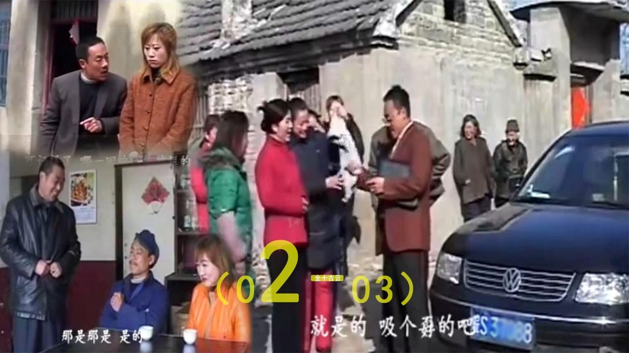 大忽悠02-03sd安徽民间小调全十古云250117