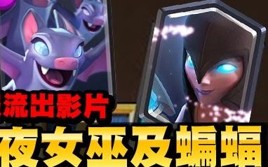 皇室战争测试服暗夜女巫及蝙蝠实战流出