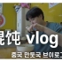【韩语vlog】韩国人的在中早餐-馄饨
