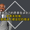 史蒂夫：不要让自己的愿景告诉别人，这是很多人犯的错，事以密成，言以泄败