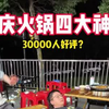 强烈推荐这家重庆火锅！！！好好吃啊