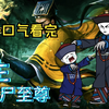 一口气看完重生僵尸至尊 看到爽