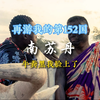 我应该是第一个在南苏丹变黑的中国人了吧？再游我的第152国：南苏丹