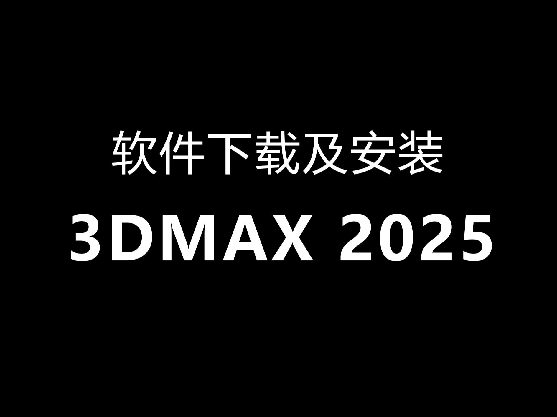 3DSMAX2025软件下载安装教程max各版本2024/2025中文版视频教程软件下载