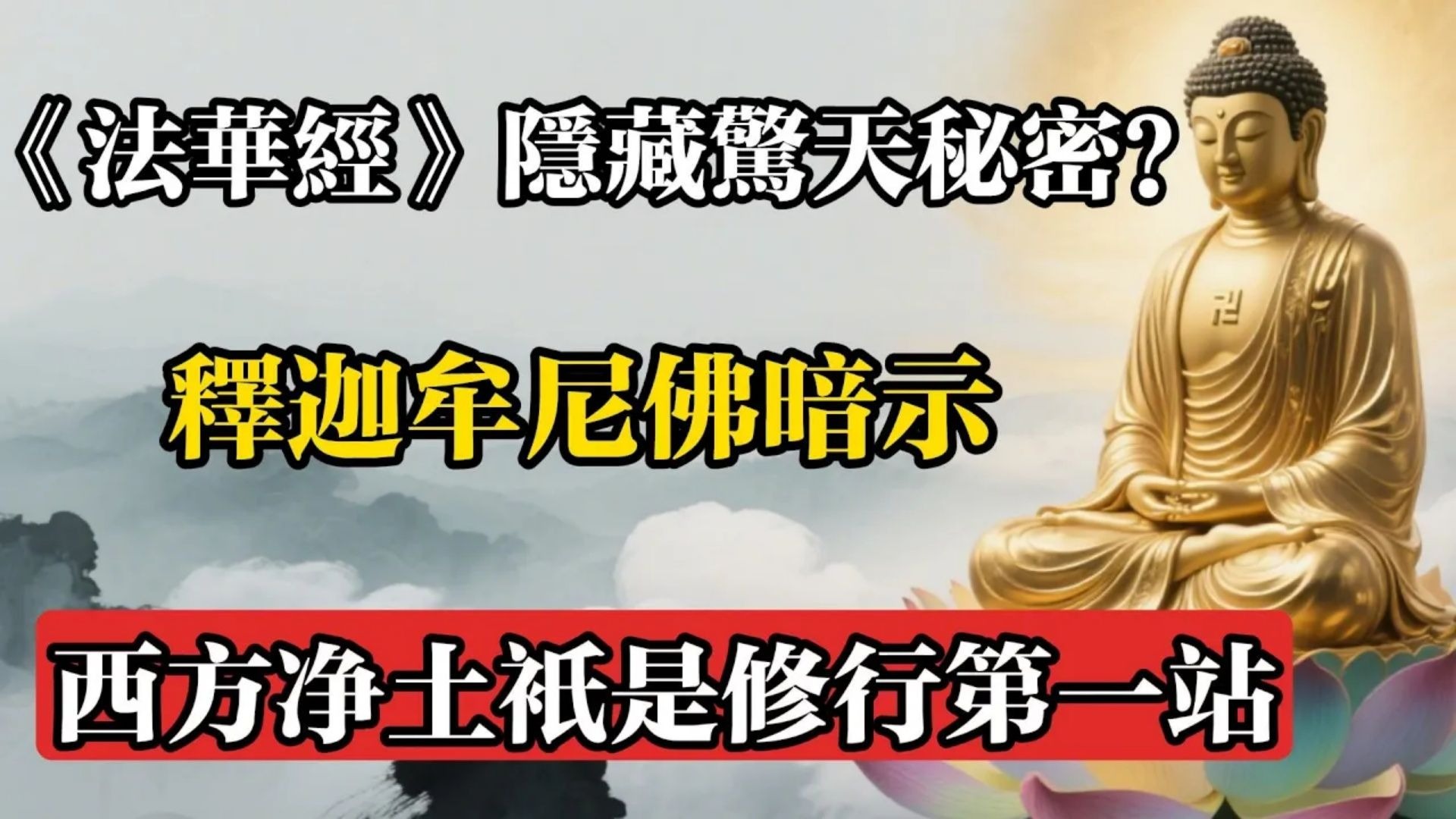 《法華經》隱藏驚天秘密？釋迦牟尼佛暗示：西方凈土只是修行第一站!#佛教 #佛法 #佛教玄學 #佛教智慧 #佛學知識 #佛學智慧 #修心修行 #佛教文化 #禪悟人