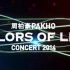 周柏豪Colours of life2014演唱会