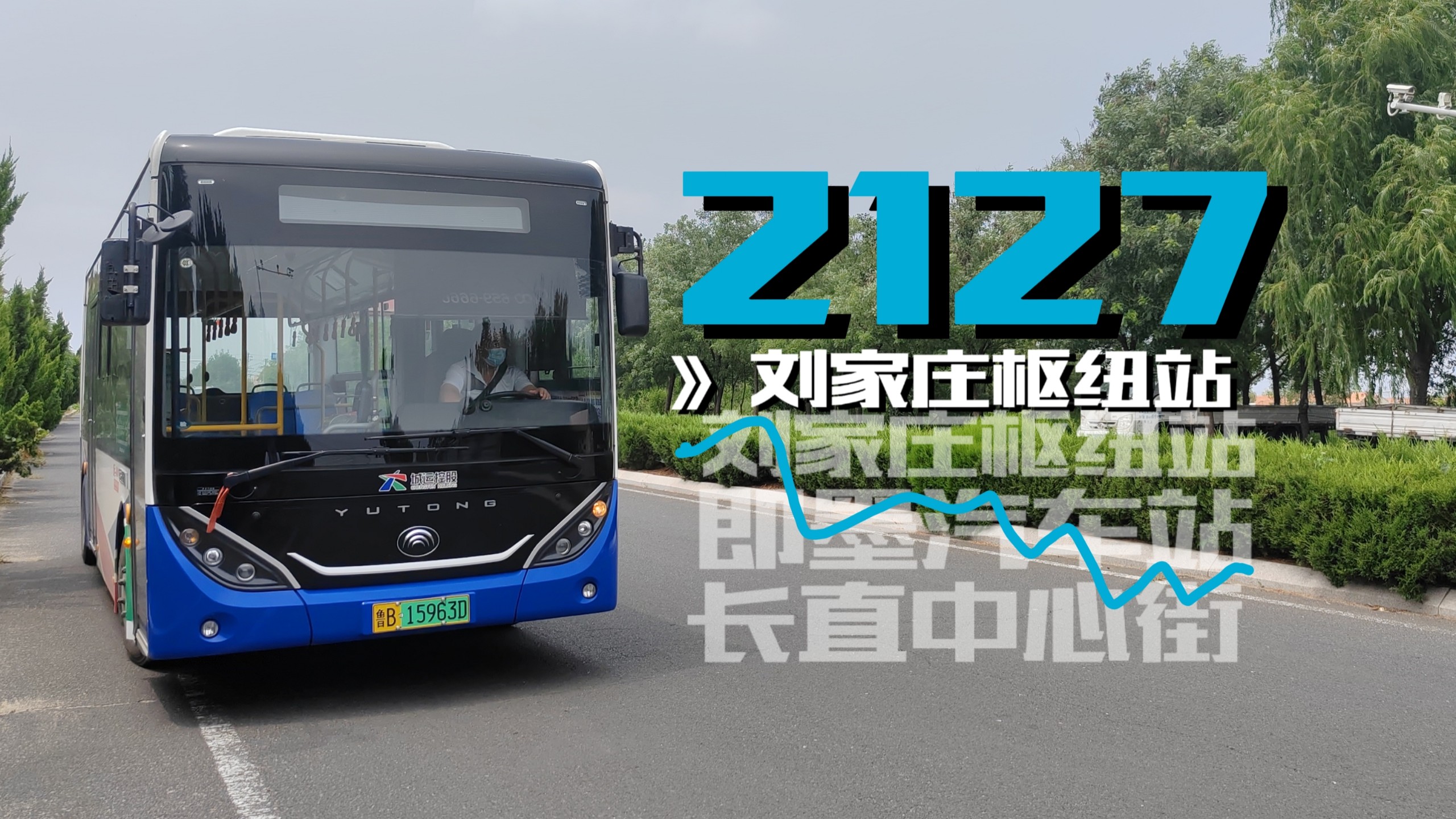 【POV196】【重回刘家庄】青岛公交即墨2127路全程8倍速POV