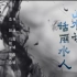 （1080P+）《山水诗话丽水人》【全9集】