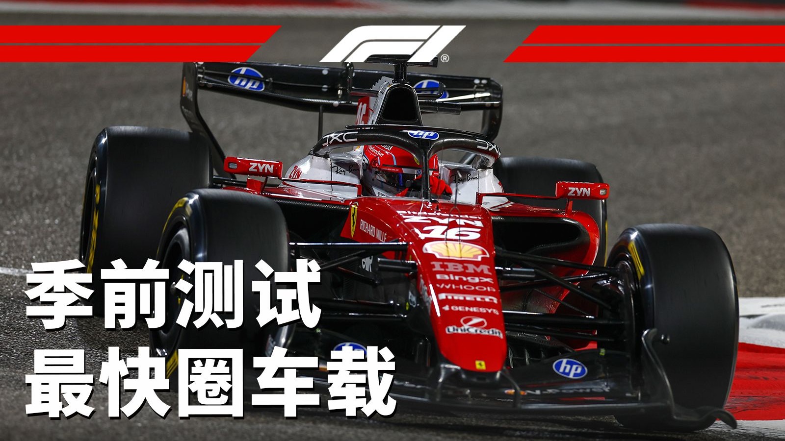 勒克莱尔跑出2026季前测试最快圈⚡️⏱️