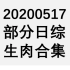【国外综艺】20200517 部分日综生肉合集