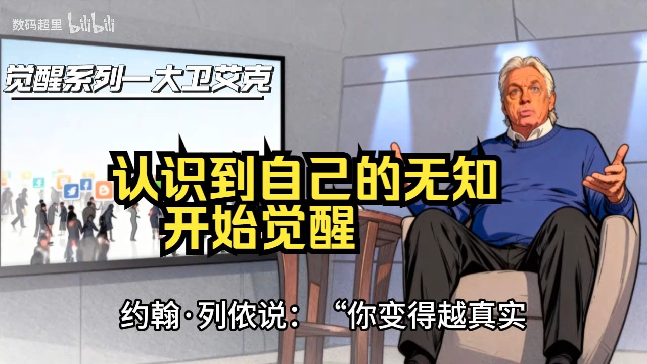 大卫·艾克2014年演讲：第一场 章节4．认识到自己的无知，开始觉醒