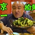 北京美食界卷不动了！拿拍黄瓜当招牌菜，味道惊为天人？