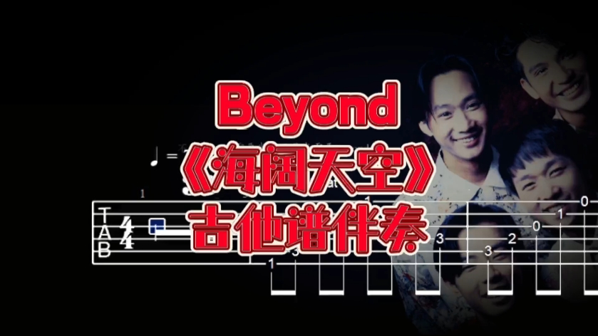 华语吉他系列 第274期 Beyond《海阔天空》吉他谱、无主音吉他伴奏