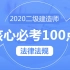 强烈推荐2020二级建造师高频核心100点【法规完整版】
