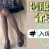 【YUI酱】入坑3年 制服鞋分享 | Haruta 4603 | 半岛の鞋屋 基础款 | 小ck 乐福鞋 | 过期jk的