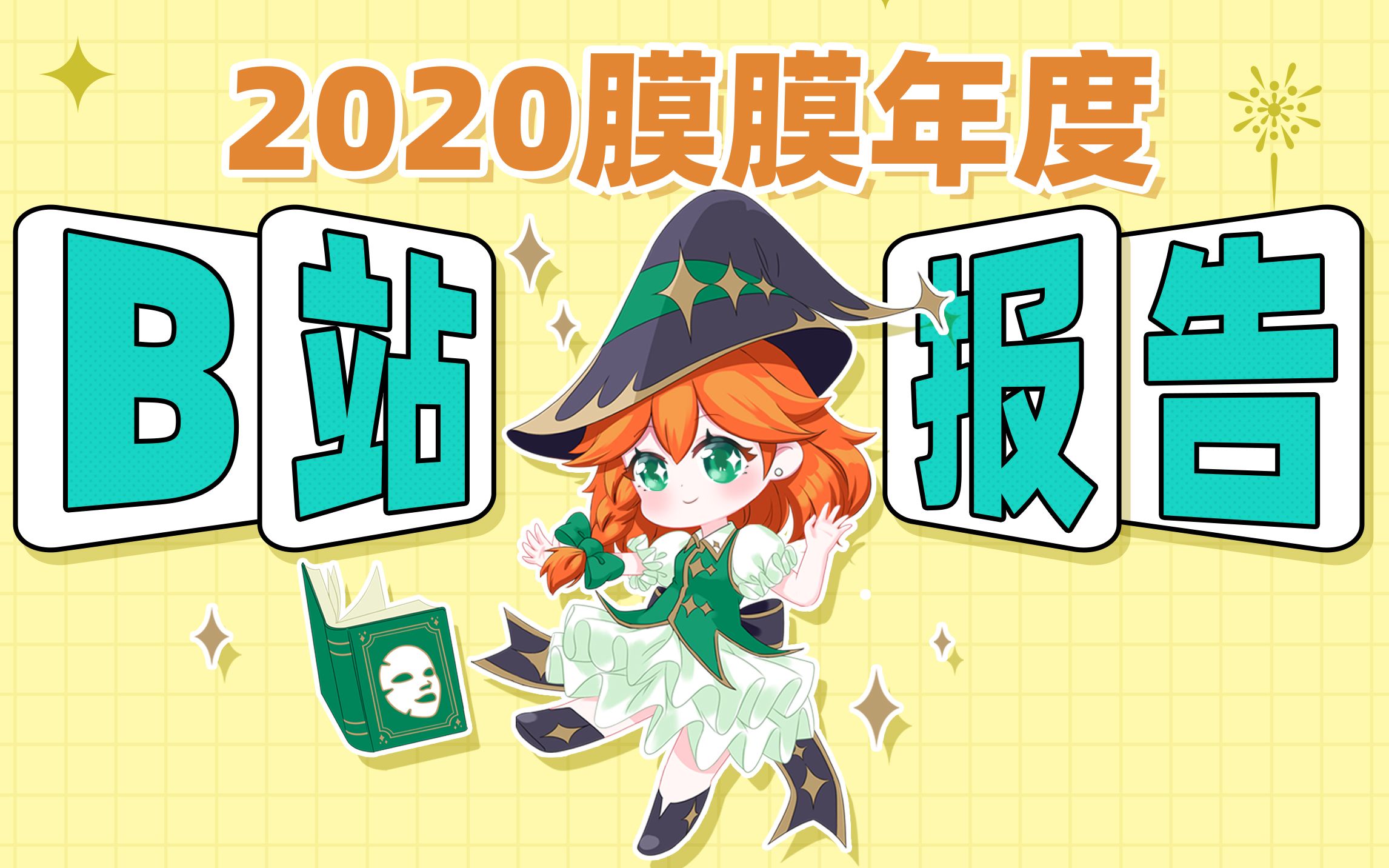 回顾2020!展望2021!哔哩哔哩 (゜゜)つロ 干杯~bilibili