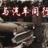 【纪录片/央视】CCTV《与汽车同行》 中国50年汽车发展工业纪录片（2003）