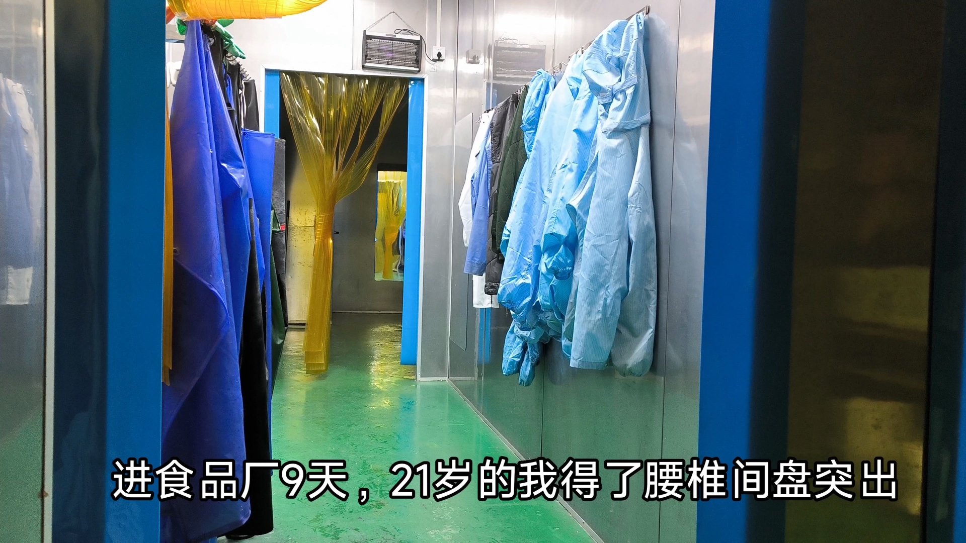 进食品厂9天，21岁的我得了腰椎间盘突出，我以为我苦苦坚持到现在，就能稳工赚钱到过年，但命运总爱开玩笑。