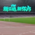 亚运会×新东方官方视频发布！