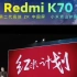 Redmi K70屏幕的跨越式升级#红米k70#红米手机#小米14Ultra#小米14#小米14Pro#小米手机#小米新