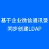 基于企业微信通讯录同步创建LDAP