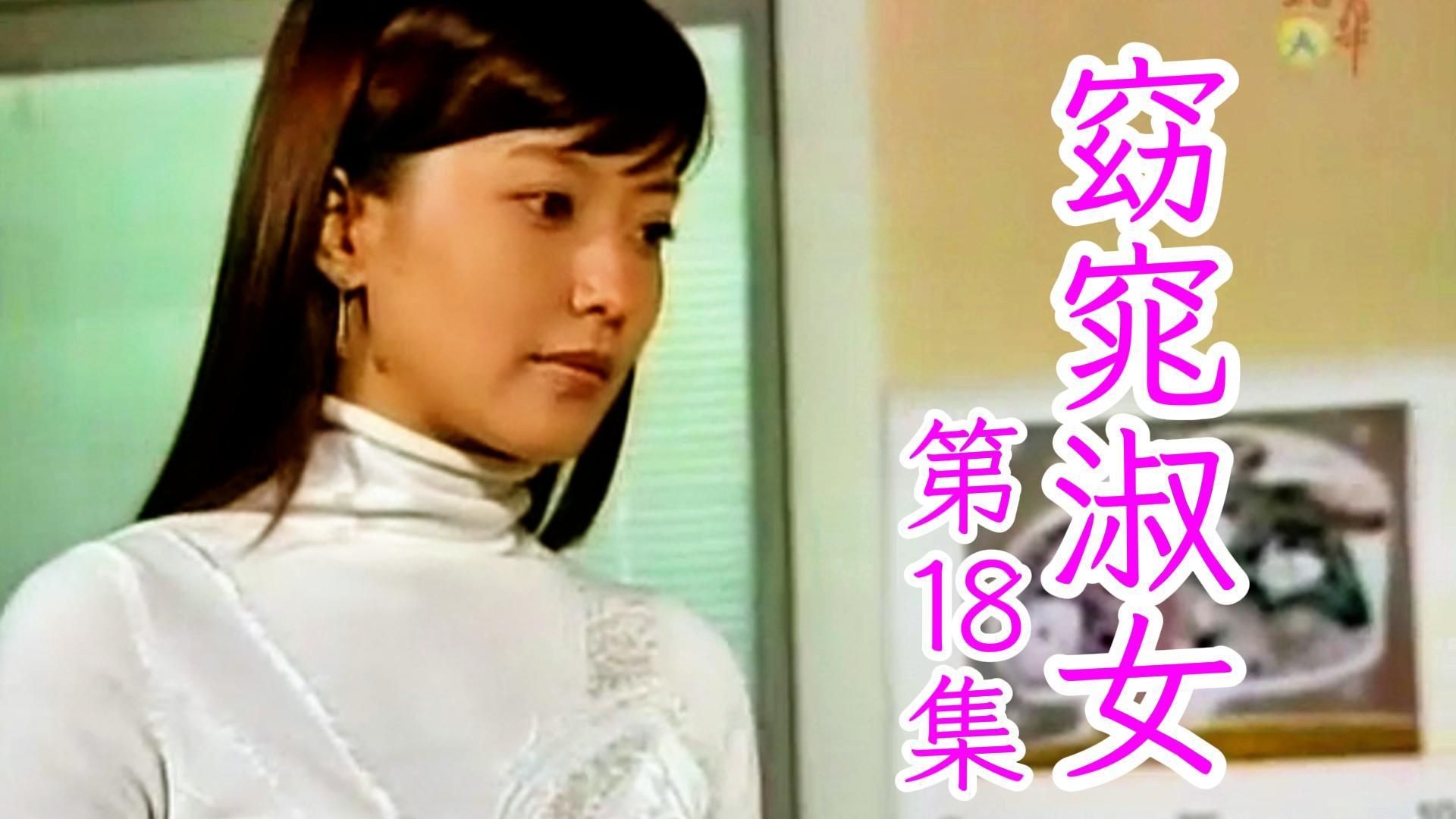 第18集丨窈窕淑女.2003(金喜善/高洙/孙昌敏/朴寒星)