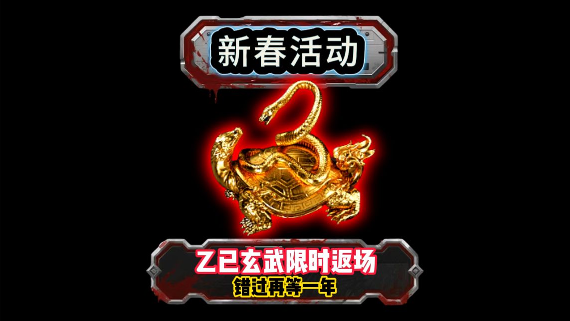 三角洲乙已玄武限时返场 错过再等一年