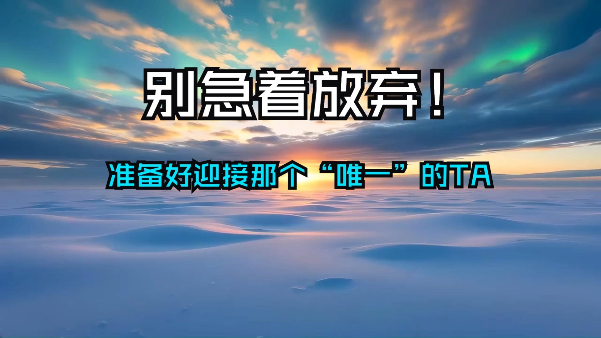 别急着放弃！宇宙正以五种方式考验你！每一次痛苦，都是能量为真爱让路！准备好迎接那个“唯一”的TA！