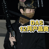 DAS 12月产品资讯