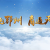 腾飞鄂州 商通天下（鄂州宣传片