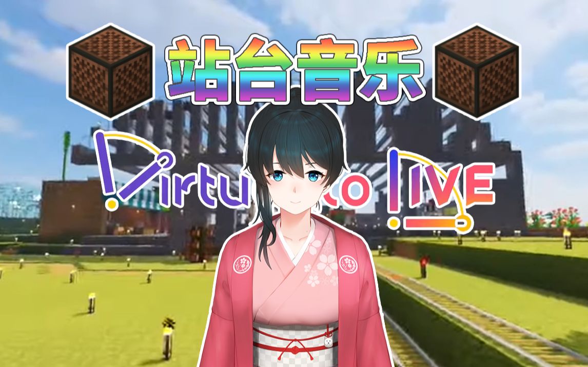 【熟肉】【彩虹服MC】Virtual to LIVE站台音乐的制作过程【小野町春香】
