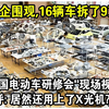 70家日车企围观，16辆车拆了9万个零件！日本“中国电动车研修会”现场视频火遍全球！网友惊呼：居然还