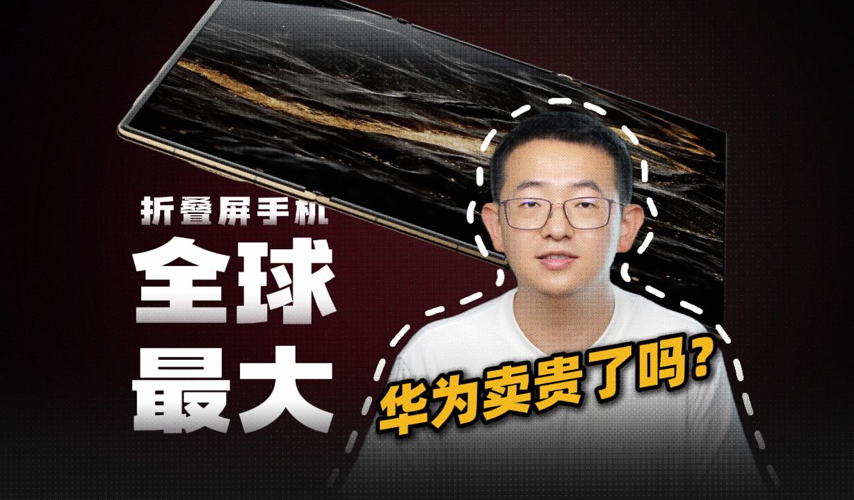 三折叠卖爆,华为这块牌子,好像比苹果更值钱了!哔哩哔哩bilibili