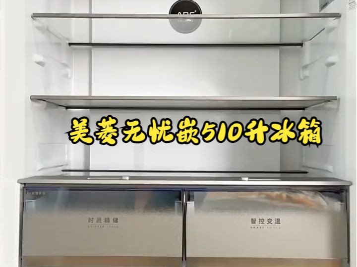 美菱无忧嵌510升冰箱，大容量双系统双循环超薄嵌入冰箱！