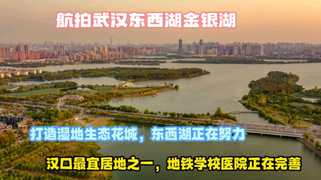 航拍武汉东西湖金银湖,汉口最宜居地之一,正在完善地铁学校医院