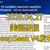 美银研报解读：中国AI前沿DeepSeek V4发布——能力更强，效率更高，利好云计算与数据中心