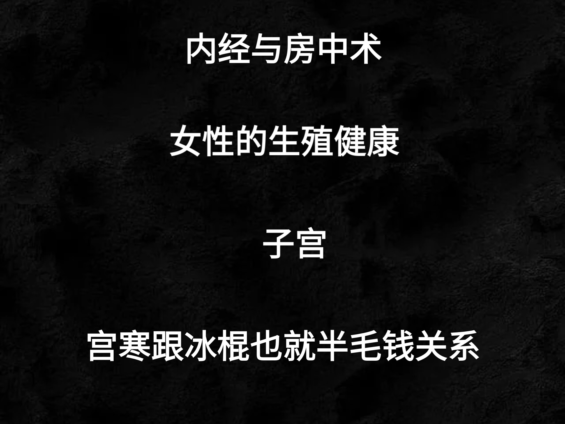 内经与房中术 女性生殖健康 子宫的养护