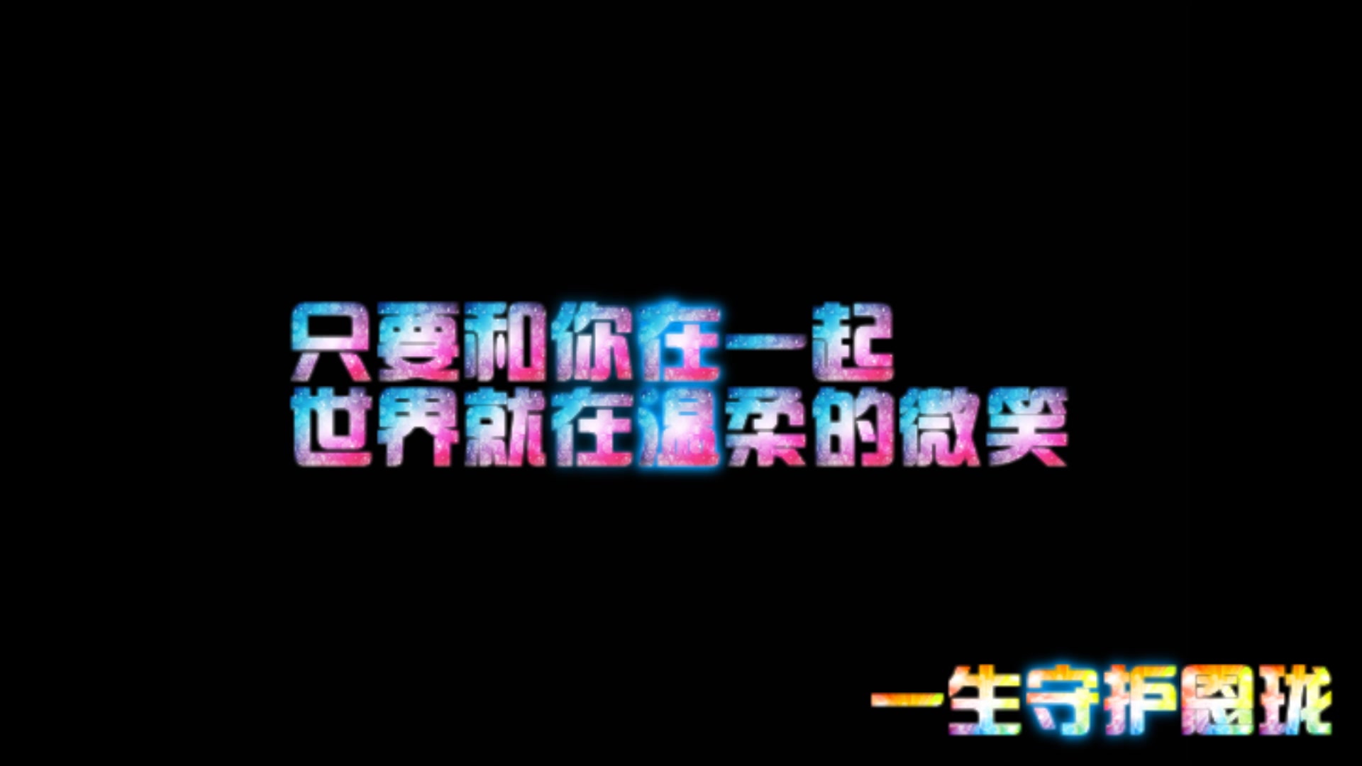 【恩地初珑】一生守护恩珑,草地大旗永远不倒