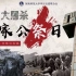 【河南师大】2018“南京大屠杀死难者国家公祭日”现场播放视频