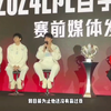 “LPL春决发布会现场火药味十足！”_英雄联盟