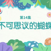 可爱巧虎岛 第七季 第14集 不可思议的蝴蝶