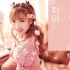 【小巴】首支个人单曲《粉色气泡》录音室mv（给你甜甜wink）????