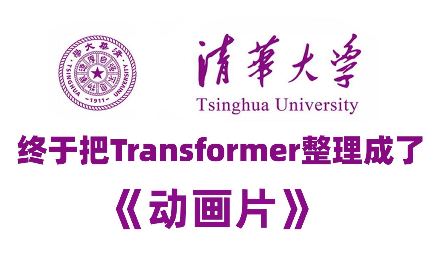 【全748集】清华大佬终于把Transformer做成动画片了，2024最新内部版，入门到进阶，全程干货讲解，这还学不会我退出IT圈！神经网络/深度学习