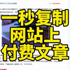 如何一秒快速复制网站上的付费文章，到Word文档