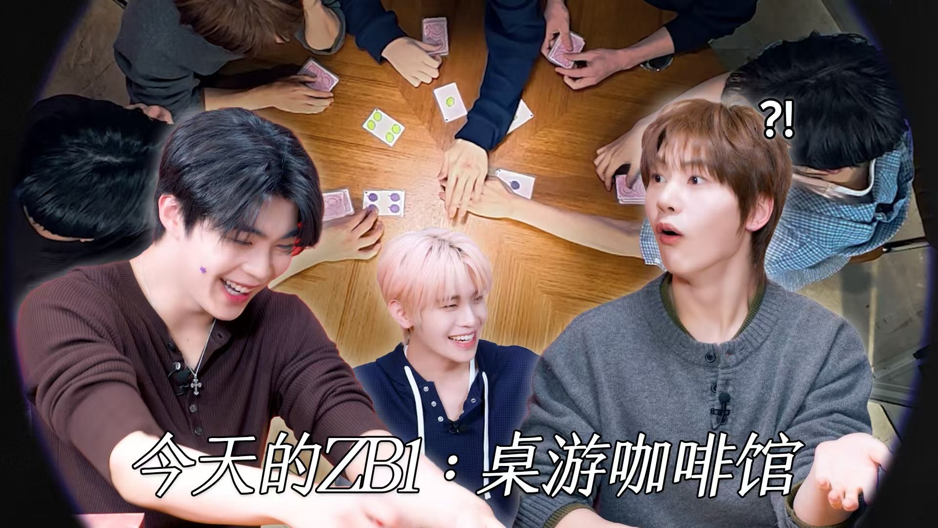 [ZB1_more] 今天的ZB1: 桌游咖啡馆