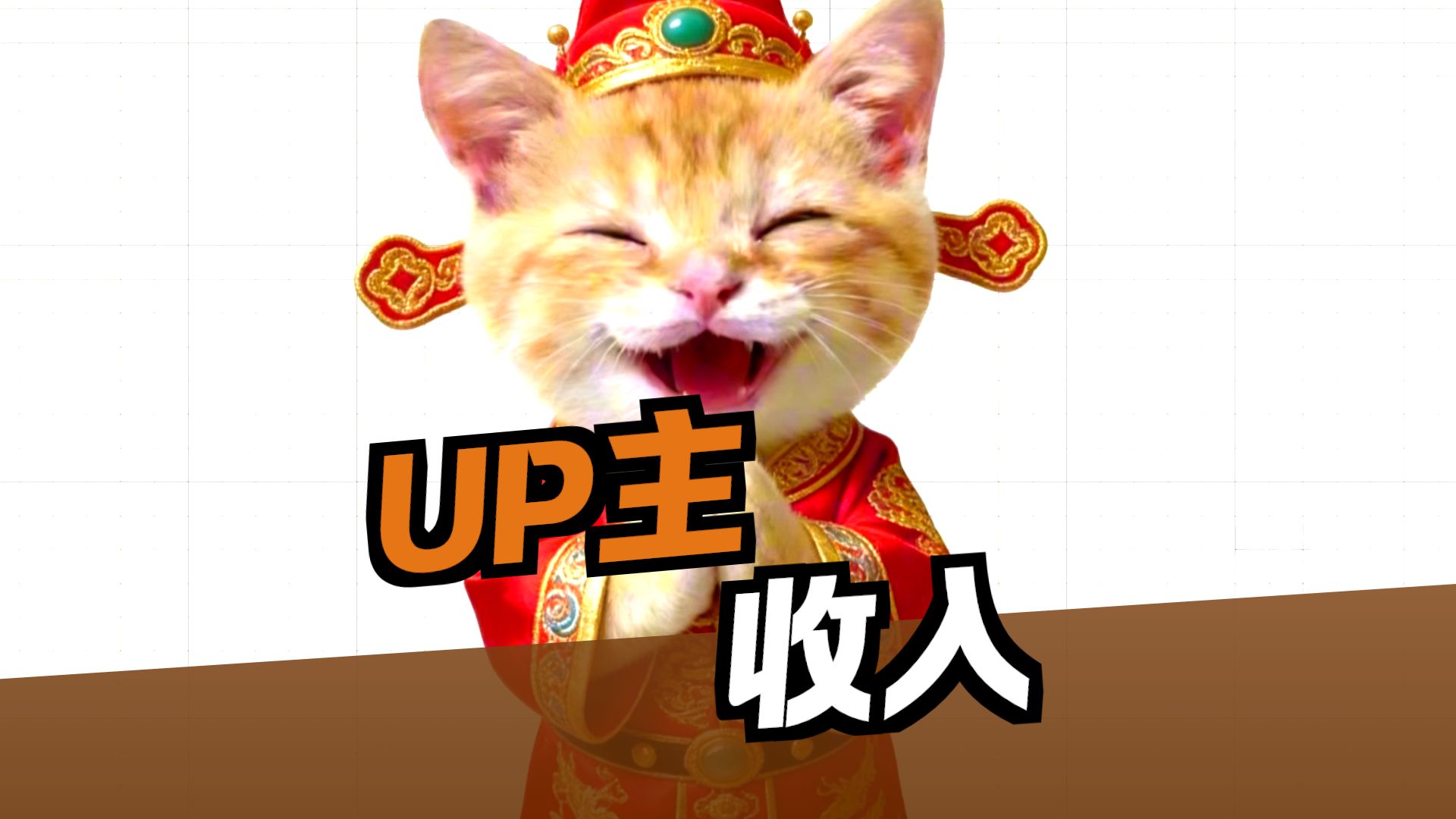 小猫收入大揭秘，给大家拜个早年