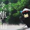铃木隼 下着雨去跑山